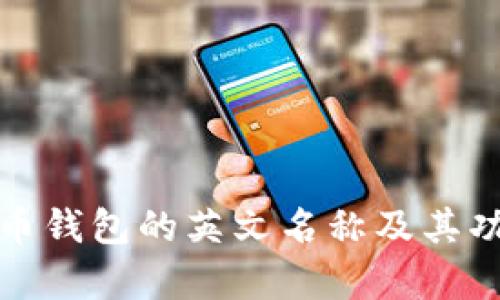 加密货币钱包的英文名称及其功能解析