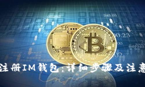 如何注册IM钱包：详细步骤及注意事项