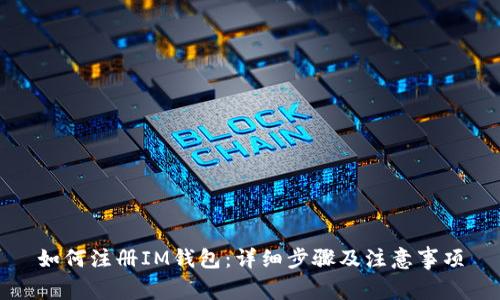 如何注册IM钱包：详细步骤及注意事项