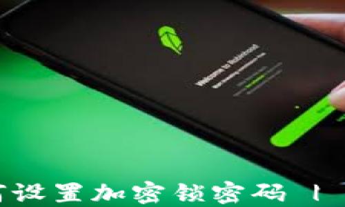 
钱包如何设置加密锁密码 | 完整指南