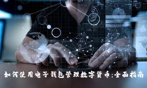如何使用电子钱包管理数字货币：全面指南