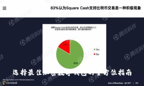 选择最佳加密数字钱包的全方位指南