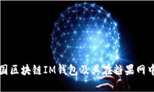 探索外国区块链IM钱包及其在糖果网中的应用
