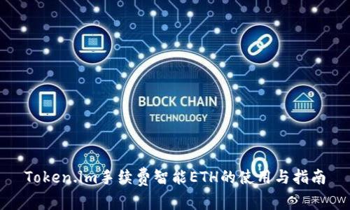Token.im手续费智能ETH的使用与指南