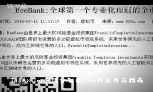 Token.im手续费智能ETH的使用与指南