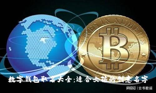数字钱包取名大全：适合女孩的创意名字