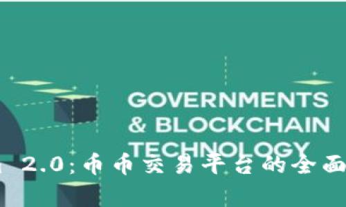 Token.im 2.0：币币交易平台的全面升级分析