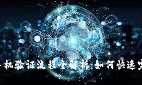 IM钱包手机验证流程全解析：如何快速完成验证？