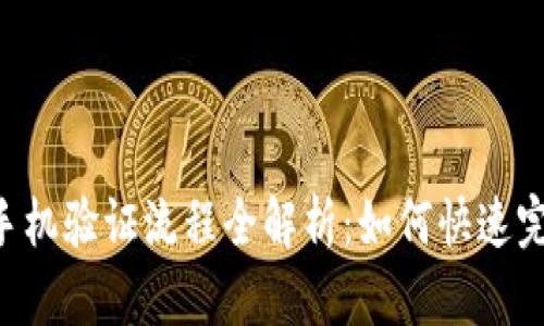 IM钱包手机验证流程全解析：如何快速完成验证？
