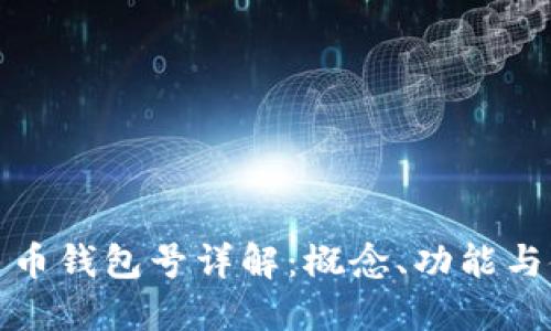 数字人民币钱包号详解：概念、功能与使用指南