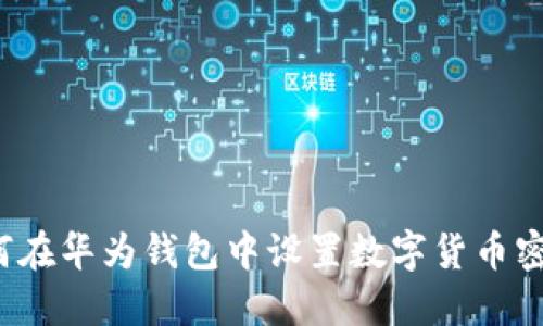 如何在华为钱包中设置数字货币密码？