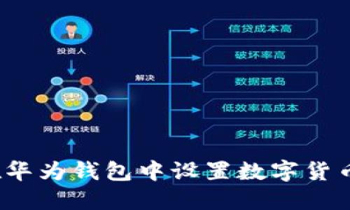 如何在华为钱包中设置数字货币密码？