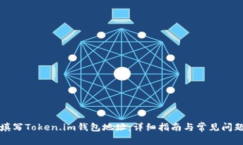 如何填写Token.im钱包地址：详细指南与常见问题解答