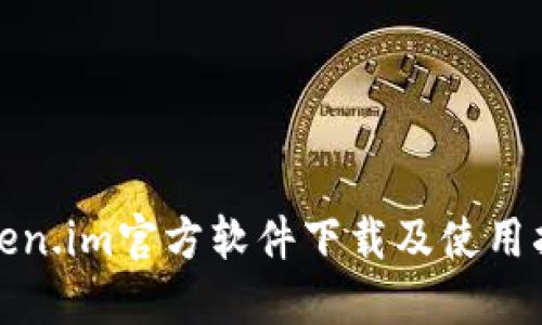 Token.im官方软件下载及使用指南