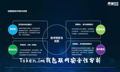 Token.im钱包联网安全性分析