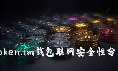 Token.im钱包联网安全性分析