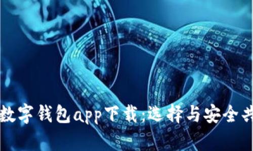 全面解析个人数字钱包app下载：选择与安全共享的全新方式