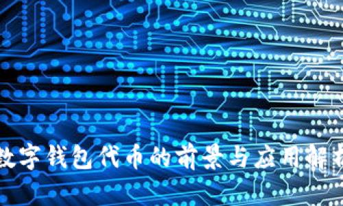 数字钱包代币的前景与应用解析