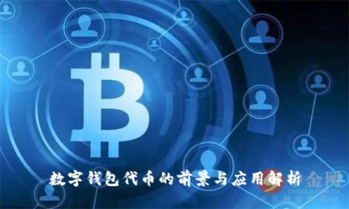数字钱包代币的前景与应用解析