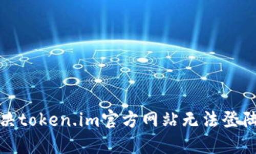 如何解决token.im官方网站无法登陆的问题