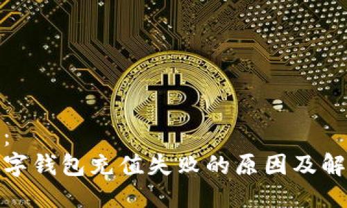 可参考：
建行数字钱包充值失败的原因及解决方案
