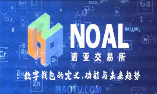 : 数字钱包的定义、功能与未来趋势