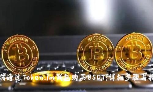 如何通过Token.im钱包购买USDT：详细步骤与指南