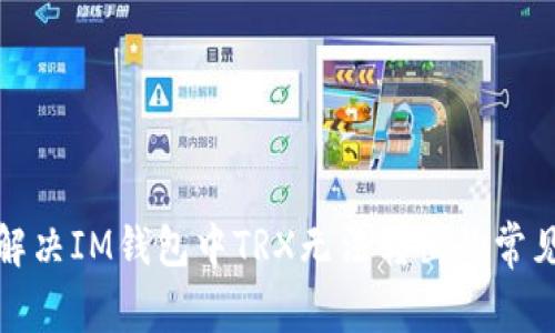 如何解决IM钱包中TRX无法转出的常见问题