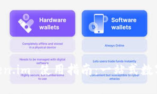 多链钱包 token.im 使用指南：一站式数字资产管理平台