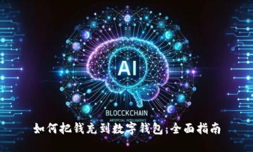 如何把钱充到数字钱包：全面指南