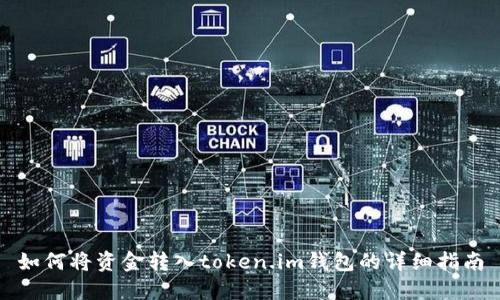 如何将资金转入token.im钱包的详细指南