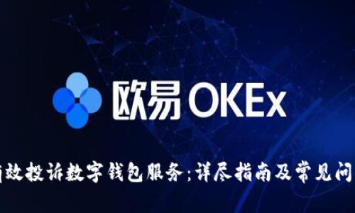 如何有效投诉数字钱包服务：详尽指南及常见问题解答