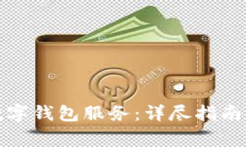 如何有效投诉数字钱包服务：详尽指南及常见问题解答