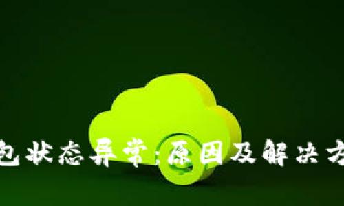数字钱包状态异常：原因及解决方案详解