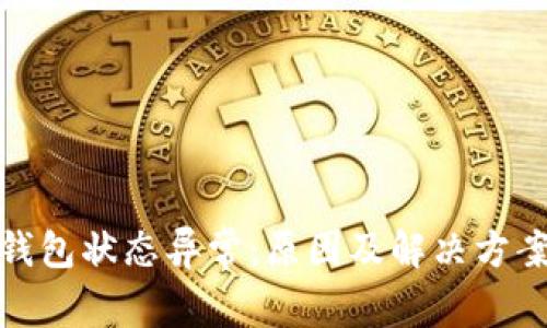 数字钱包状态异常：原因及解决方案详解