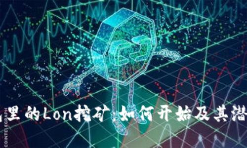 IM钱包里的Lon挖矿：如何开始及其潜在收益