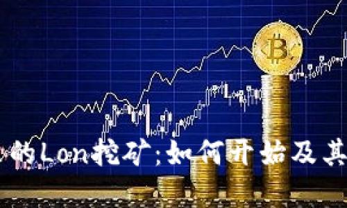 IM钱包里的Lon挖矿：如何开始及其潜在收益