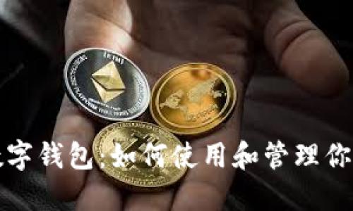 今日头条数字钱包：如何使用和管理你的数字资产