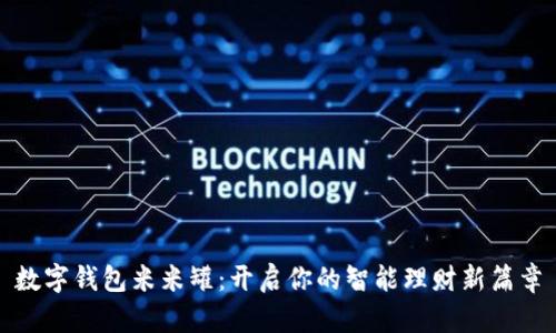 数字钱包米米罐：开启你的智能理财新篇章