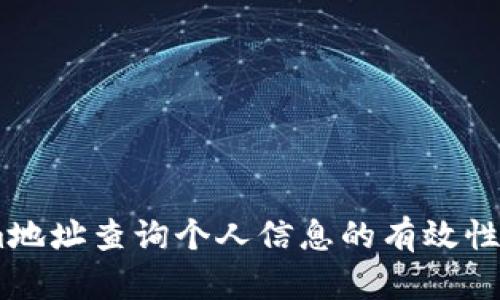 通过Token.im地址查询个人信息的有效性及安全性分析