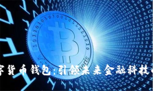 华为数字货币钱包：引领未来金融科技的新方向