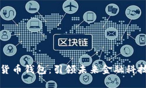 华为数字货币钱包：引领未来金融科技的新方向