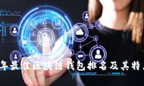 2023年最佳区块链钱包排名及其特点分析