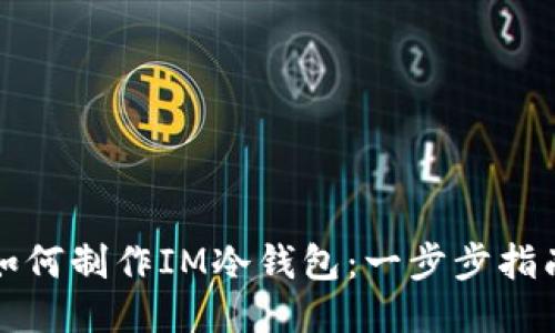 如何制作IM冷钱包：一步步指南