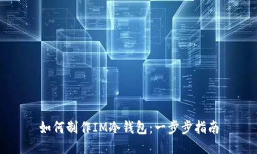 如何制作IM冷钱包：一步步指南