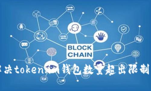 如何解决token.im钱包数量超出限制的问题