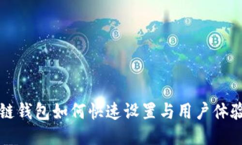 区块链钱包如何快速设置与用户体验提升
