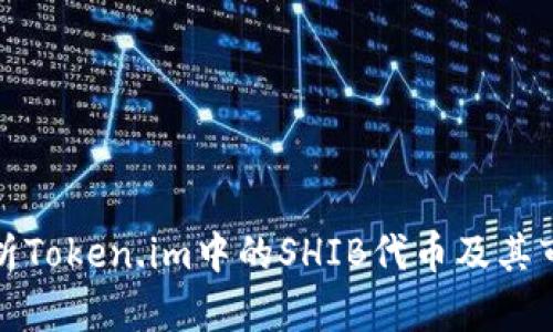 深入解析Token.im中的SHIB代币及其市场影响