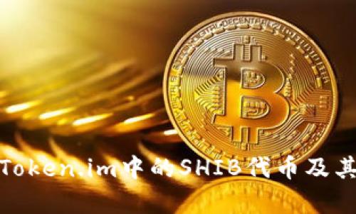 深入解析Token.im中的SHIB代币及其市场影响
