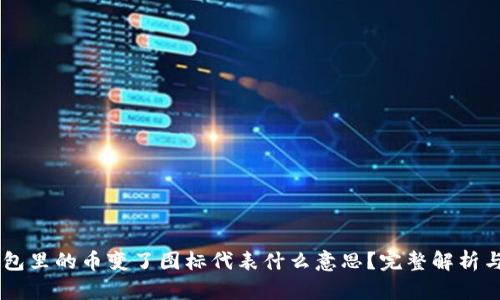 IM钱包里的币变了图标代表什么意思？完整解析与解读